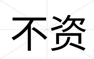 不资 不资