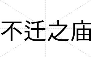 不迁之庙 不迁之庙