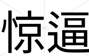 惊逼 惊逼