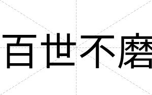 百世不磨 百世不磨