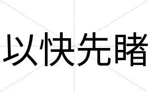以快先睹 以快先睹