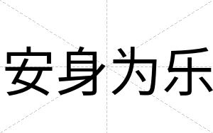 安身为乐 安身为乐