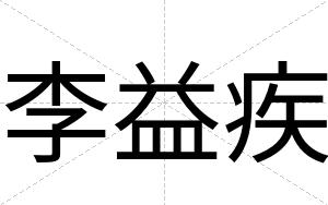 李益疾