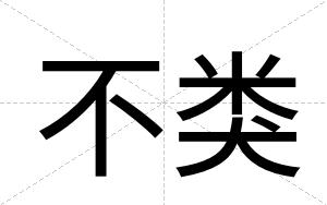 不类 不类