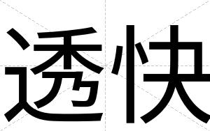 透快 透快