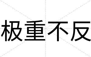 极重不反 极重不反