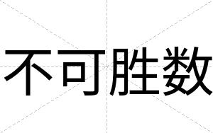 不可胜数 不可胜数