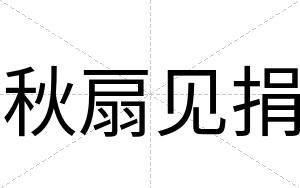 秋扇见捐