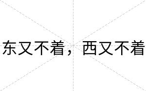 东又不着,西又不着 东又不着,西又不着
