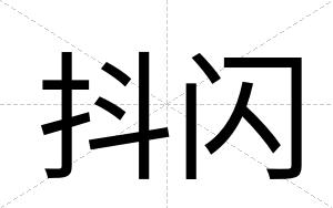 抖闪 抖闪