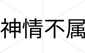 神情不属 神情不属