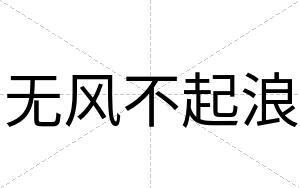 无风不起浪 无风不起浪