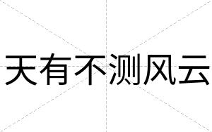 天有不测风云 天有不测风云
