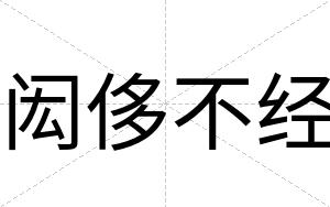 闳侈不经 闳侈不经