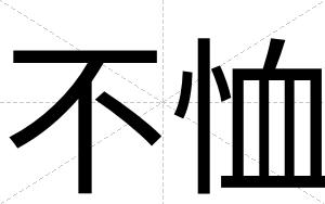 不恤 不恤