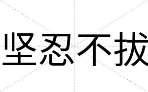 坚忍不拔 坚忍不拔