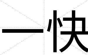 一快 一快
