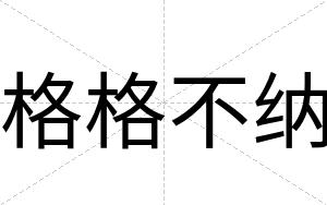 格格不纳 格格不纳