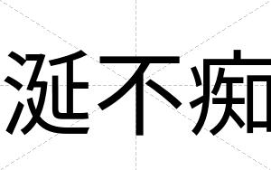 涎不痴 涎不痴