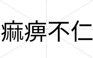 痲痹不仁 痲痹不仁