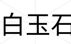 白玉石 白玉石
