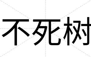不死树 不死树