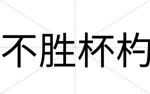 不胜杯杓 不胜杯杓