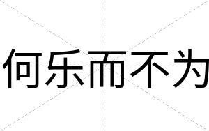 何乐而不为 何乐而不为