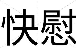 快慰 快慰