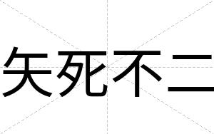 矢死不二 矢死不二