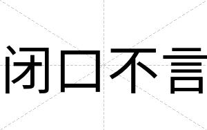 闭口不言 闭口不言