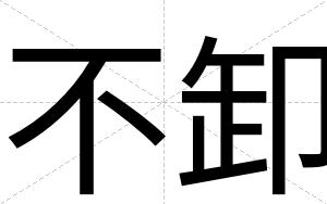 不卸 不卸