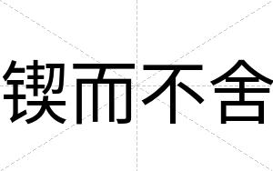 锲而不舍 锲而不舍