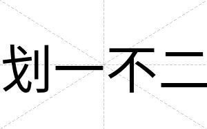 划一不二 划一不二