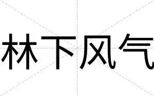 林下风气