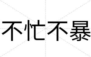不忙不暴 不忙不暴
