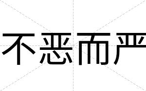 不恶而严 不恶而严