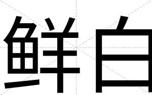 鲜白 鲜白