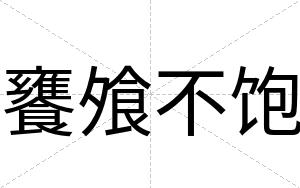 饔飧不饱 饔飧不饱