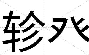轸癶 轸癶