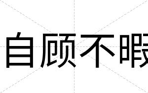 自顾不暇 自顾不暇