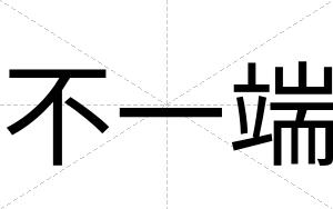 不一端 不一端