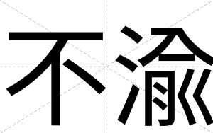 不渝 不渝