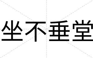 坐不垂堂 坐不垂堂