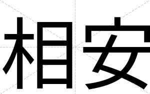 相安 相安