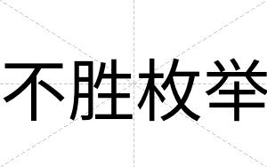 不胜枚举 不胜枚举