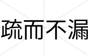 疏而不漏 疏而不漏