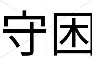 守困