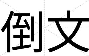 倒文