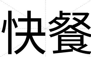 快餐 快餐